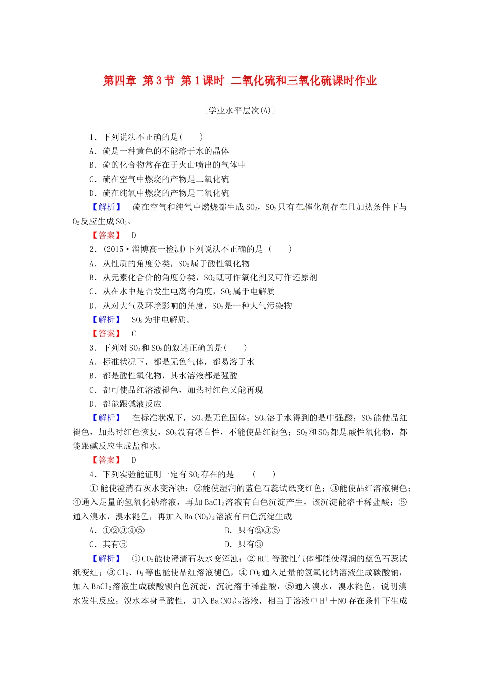 高中化学 第四章 第3节 第1课时 二氧化硫和三氧化硫课时作业 新人教版必修1-新人教版高一必修1化学试题_第1页
