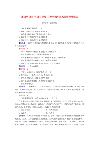 高中化学 第四章 第3节 第1课时 二氧化硫和三氧化硫课时作业 新人教版必修1-新人教版高一必修1化学试题