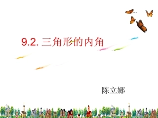 三角形内角和定理-(3)