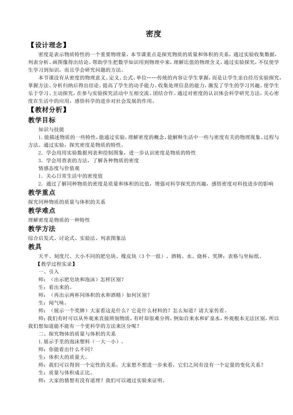 《第三节-科学探究：物质的密度》教案4_第1页