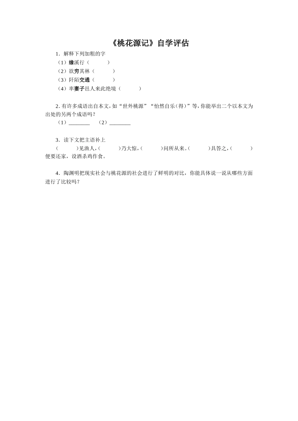 《桃花源记》自学评估_第1页