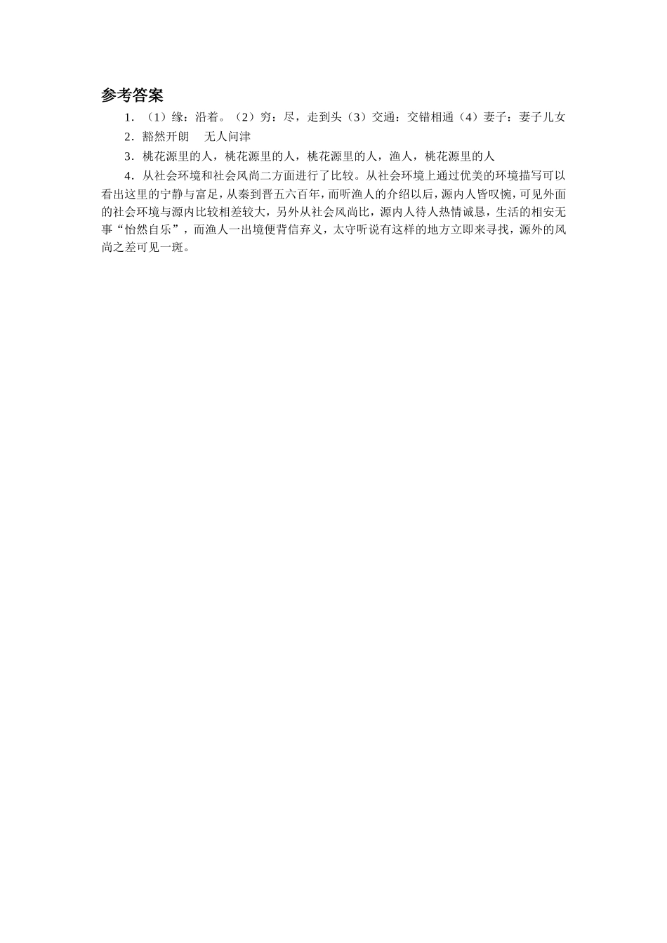 《桃花源记》自学评估_第2页