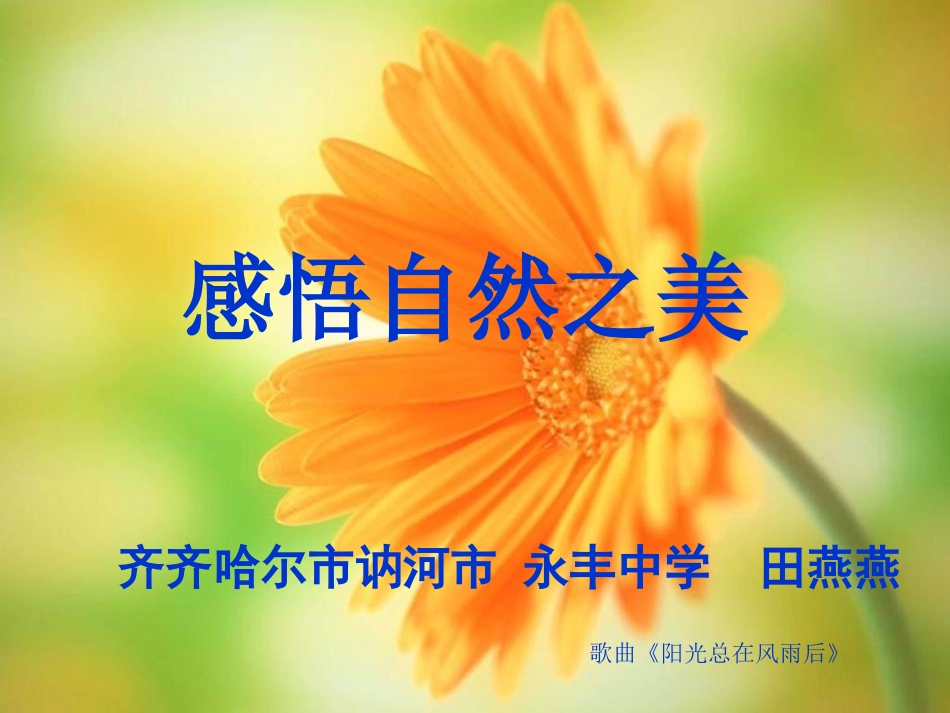 让身边的景色因心情而美丽_第1页