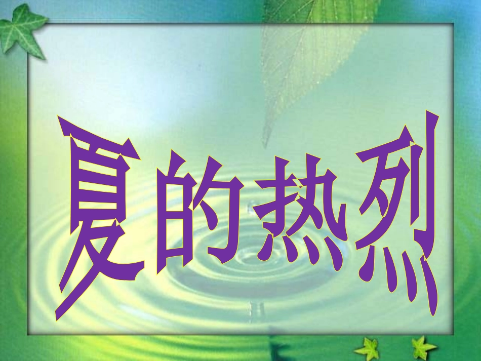 让身边的景色因心情而美丽_第3页