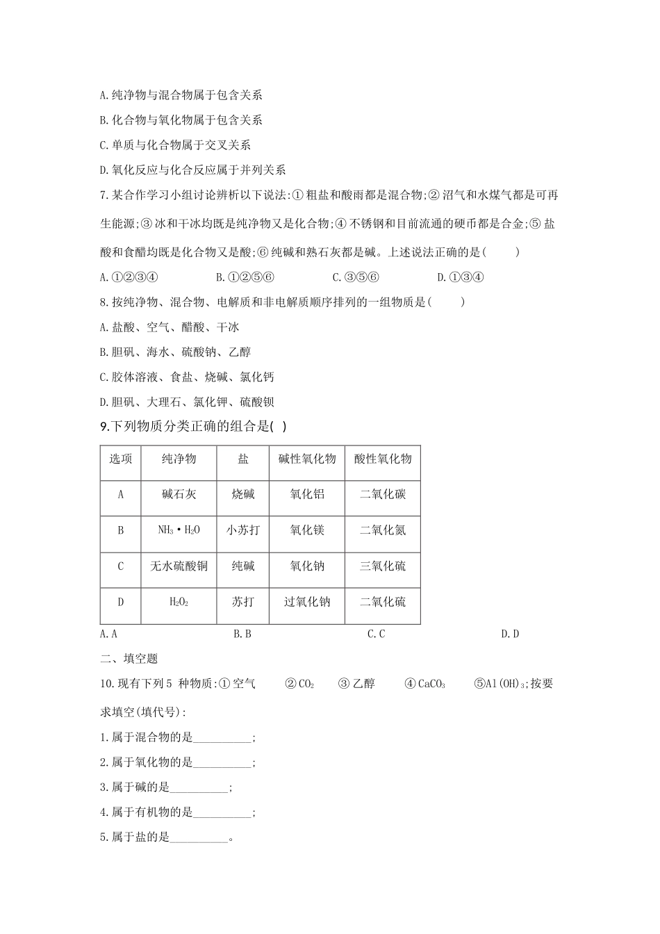 高一化学 寒假作业（8）简单分类法及其应用 新人教版-新人教版高一全册化学试题_第2页