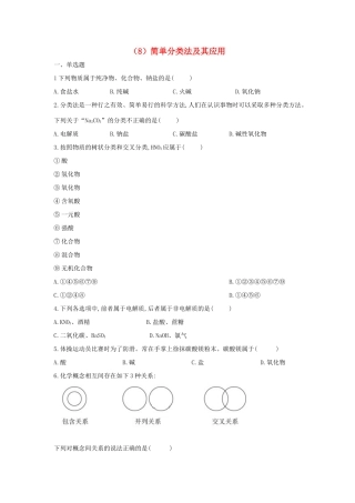 高一化学 寒假作业（8）简单分类法及其应用 新人教版-新人教版高一全册化学试题