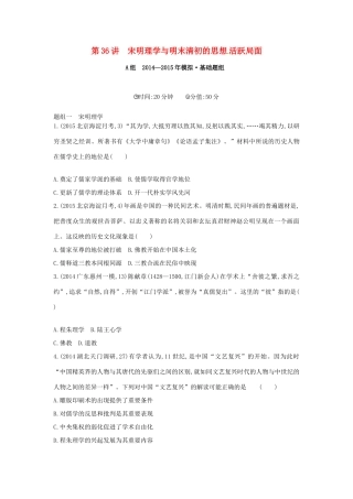 2年模拟高考历史一轮复习 专题十三 第36讲 宋明理学与明末清初的思想活跃局面-人教版高三全册历史试题
