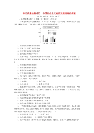 高中历史 单元质量检测（四）中国社会主义建设发展道路的探索（含解析）岳麓版必修2-岳麓版高一必修2历史试题