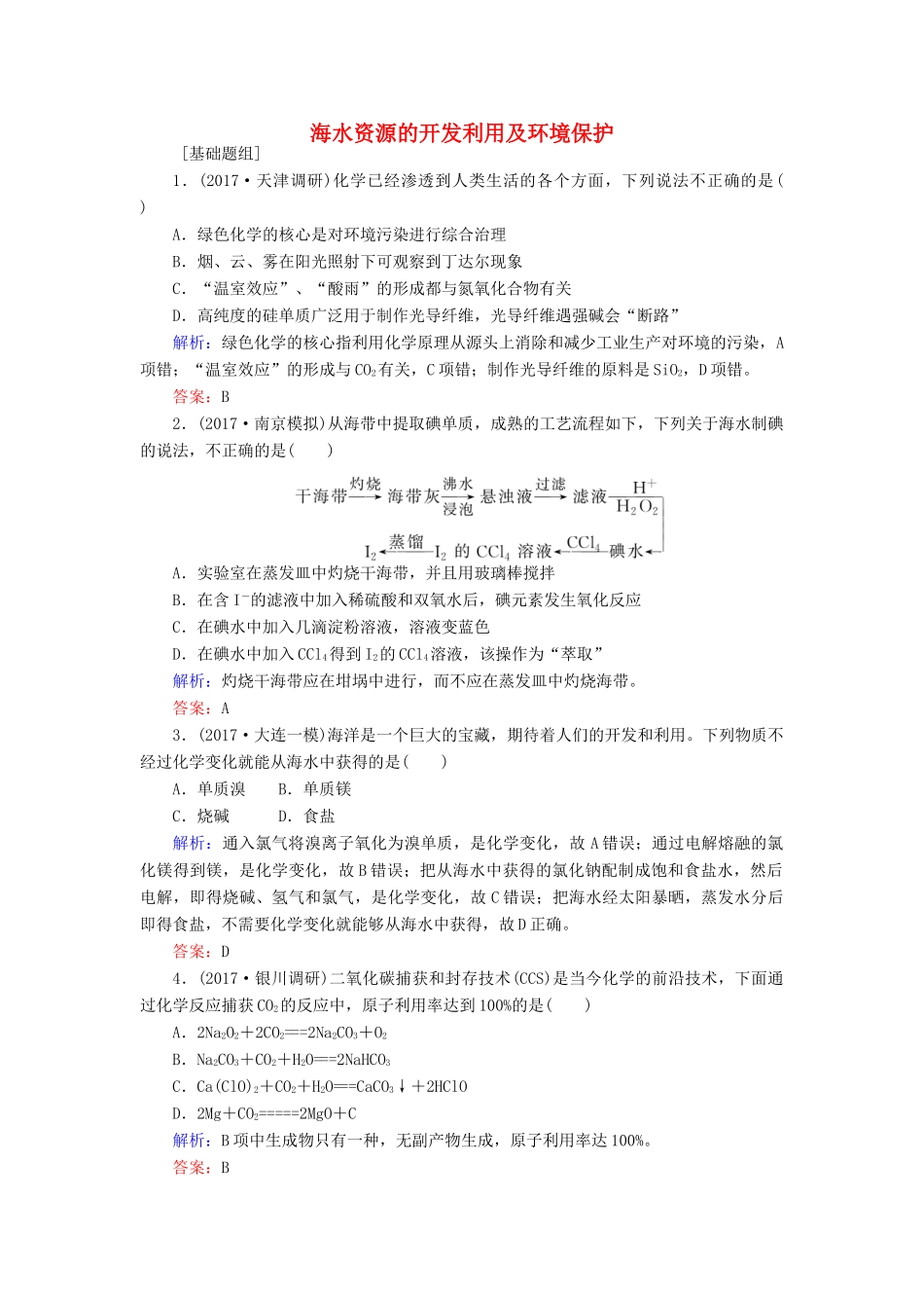 全程复习构想高考化学一轮复习 第四章 非金属及其化合物 5 海水资源的开发利用及环境保护课时作业 新人教版-新人教版高三全册化学试题_第1页