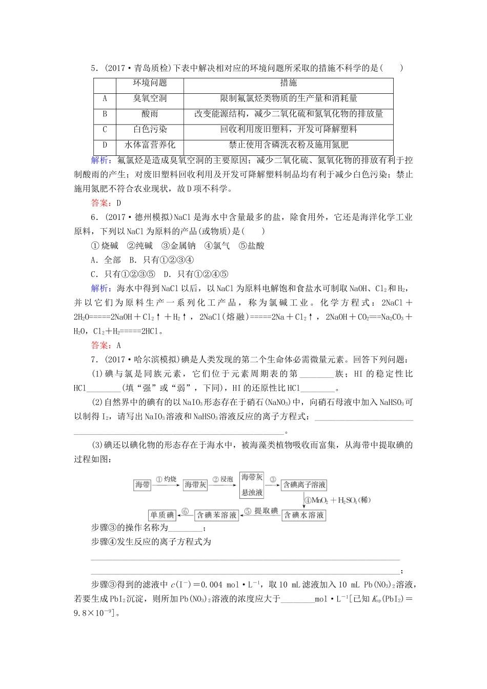 全程复习构想高考化学一轮复习 第四章 非金属及其化合物 5 海水资源的开发利用及环境保护课时作业 新人教版-新人教版高三全册化学试题_第2页
