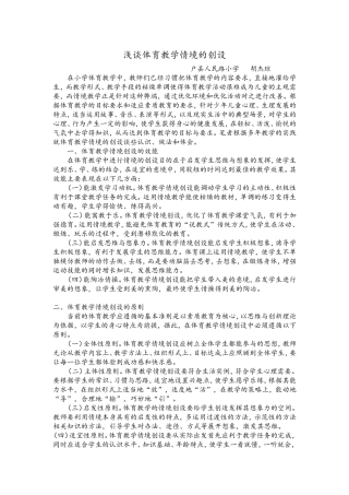 浅谈体育教学情境的创设论文