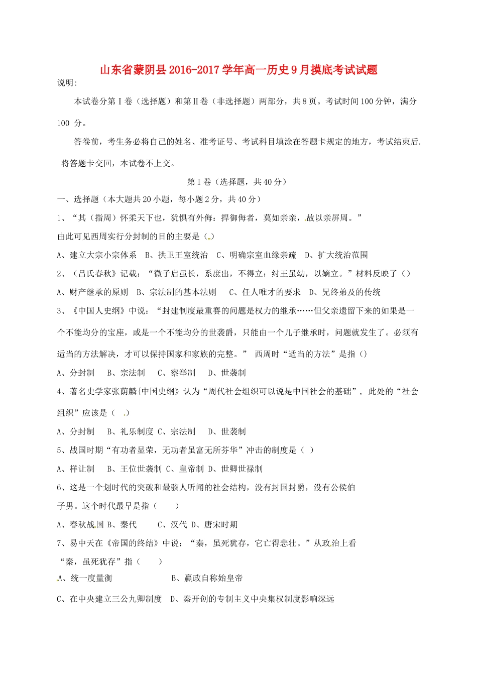 山东省蒙阴县高一历史9月摸底考试试题-人教版高一全册历史试题_第1页