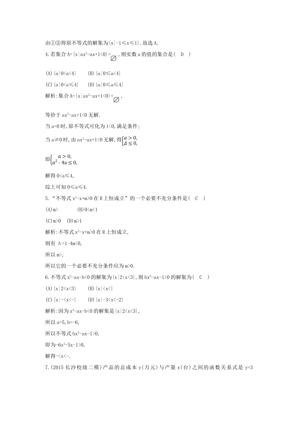 （普通班）高三数学一轮复习 第七篇 不等式 第2节 一元二次不等式的解法基础对点练 理-人教版高三全册数学试题_第2页