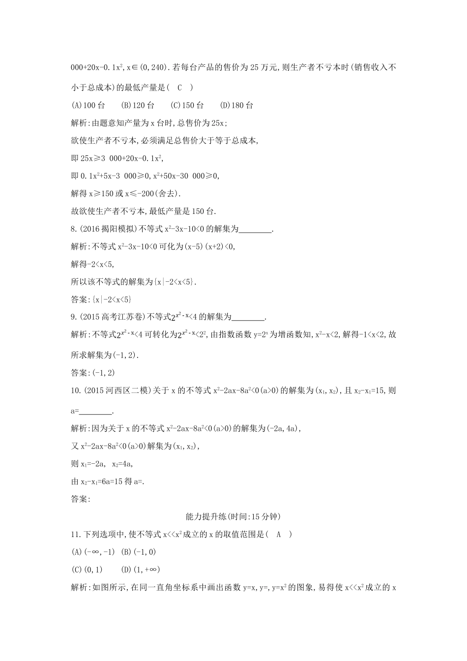 （普通班）高三数学一轮复习 第七篇 不等式 第2节 一元二次不等式的解法基础对点练 理-人教版高三全册数学试题_第3页