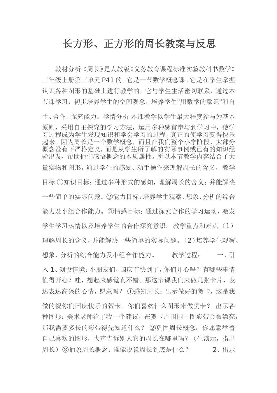 小学数学人教2011课标版三年级长方形、正方形的周长教案与反思_第1页