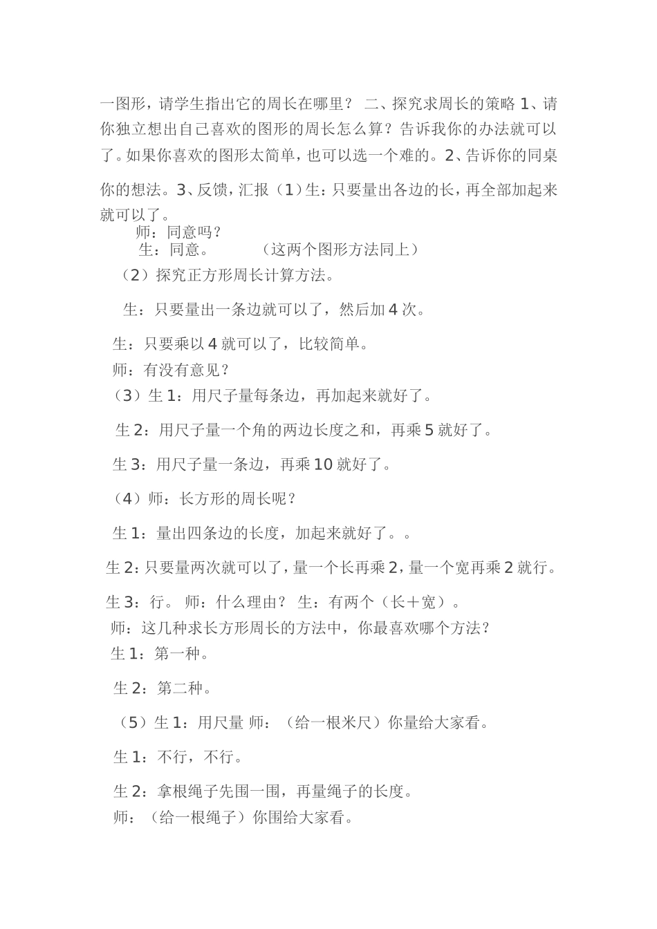 小学数学人教2011课标版三年级长方形、正方形的周长教案与反思_第2页