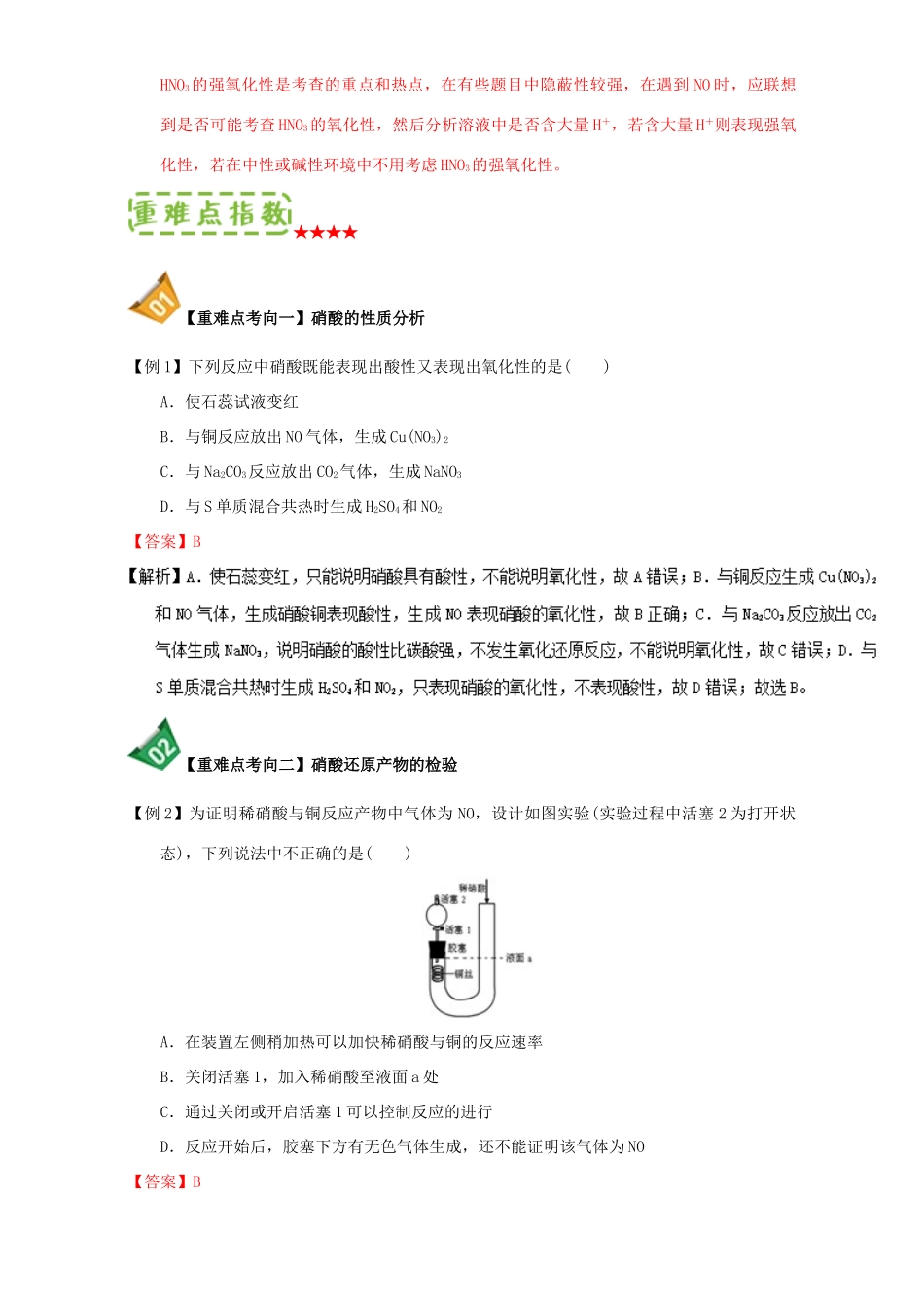 高中化学 第四章 非金属及其化合物 重难点11 硝酸的强氧化性（含解析）新人教版必修1-新人教版高一必修1化学试题_第2页