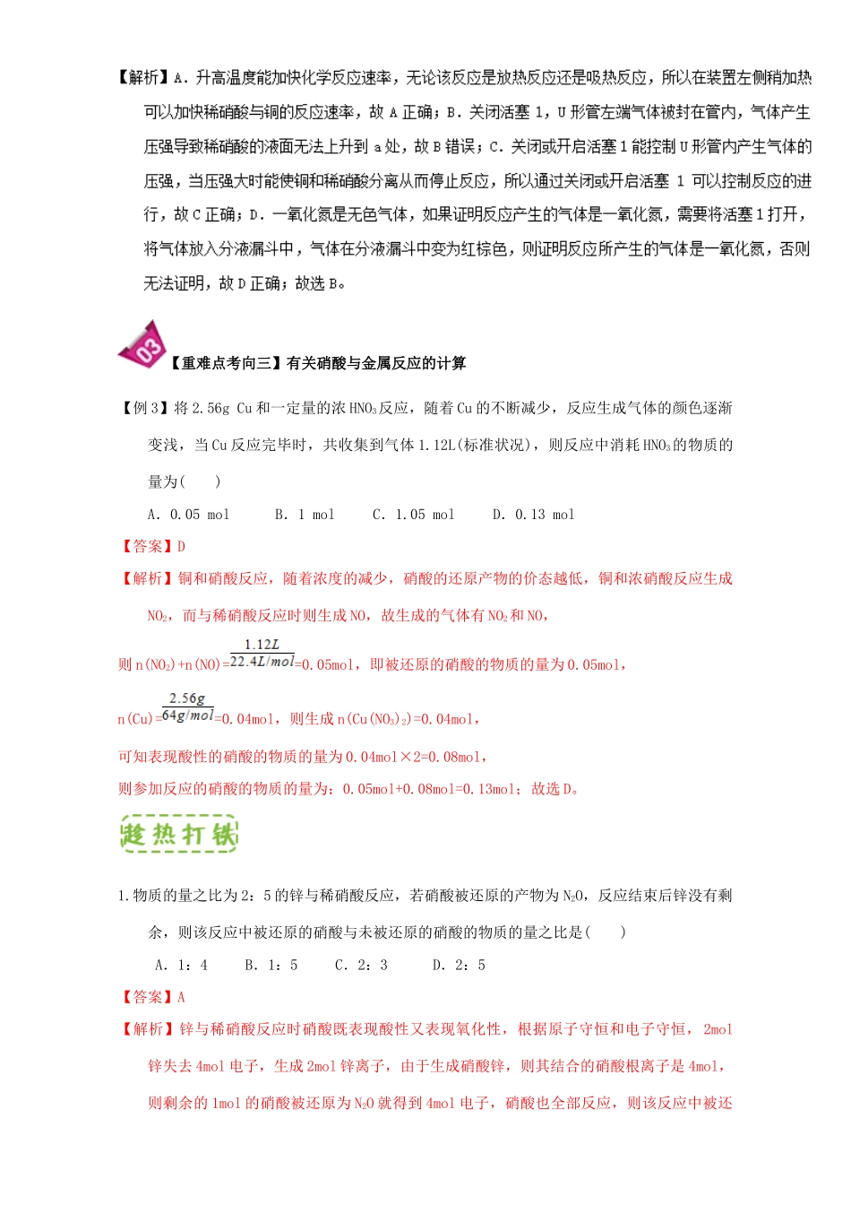 高中化学 第四章 非金属及其化合物 重难点11 硝酸的强氧化性（含解析）新人教版必修1-新人教版高一必修1化学试题_第3页