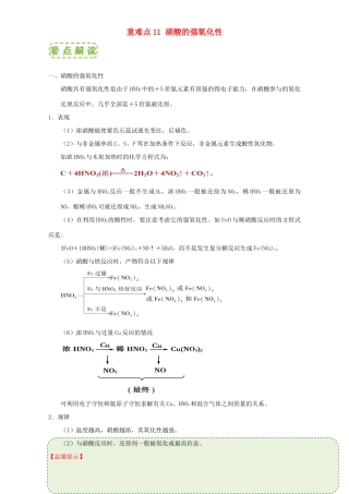高中化学 第四章 非金属及其化合物 重难点11 硝酸的强氧化性（含解析）新人教版必修1-新人教版高一必修1化学试题