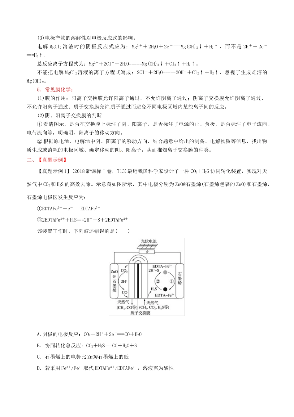 冲刺高考化学二轮复习 核心考点特色突破 突破32 电解原理及应用（含解析）-人教版高三全册化学试题_第2页
