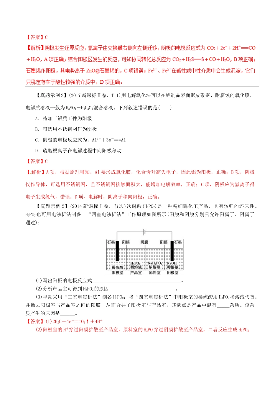 冲刺高考化学二轮复习 核心考点特色突破 突破32 电解原理及应用（含解析）-人教版高三全册化学试题_第3页