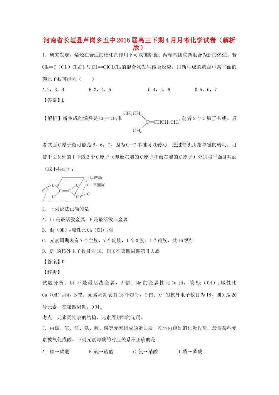 河南省长垣县芦岗乡五中高三化学下学期4月月考试卷（含解析）-人教版高三全册化学试题_第1页
