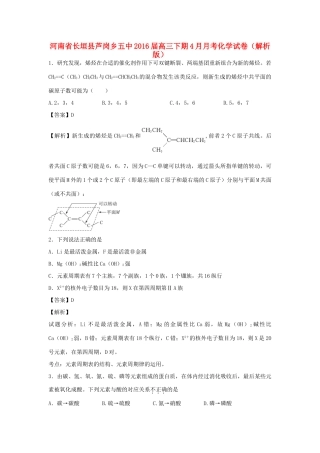 河南省长垣县芦岗乡五中高三化学下学期4月月考试卷（含解析）-人教版高三全册化学试题