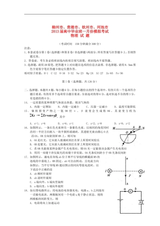 广西柳州市、贵港市、钦州市、河池市2013届高三物理1月份模拟试题旧人教版