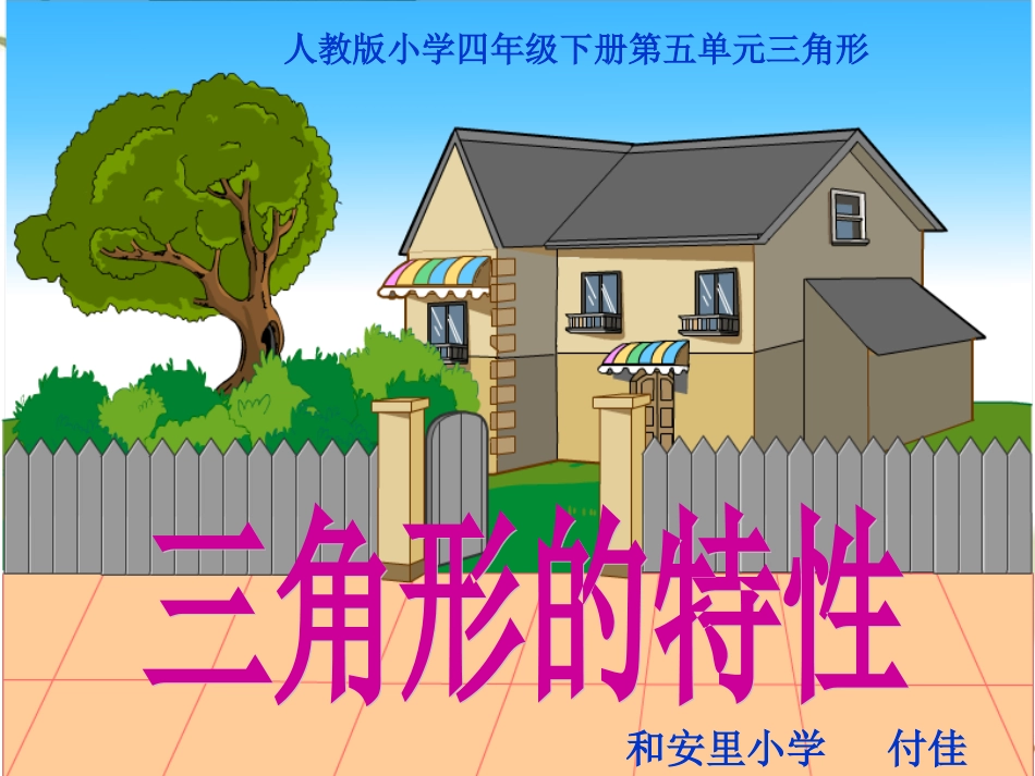 小学数学2011版本小学四年级三角形的特征-(2)_第1页