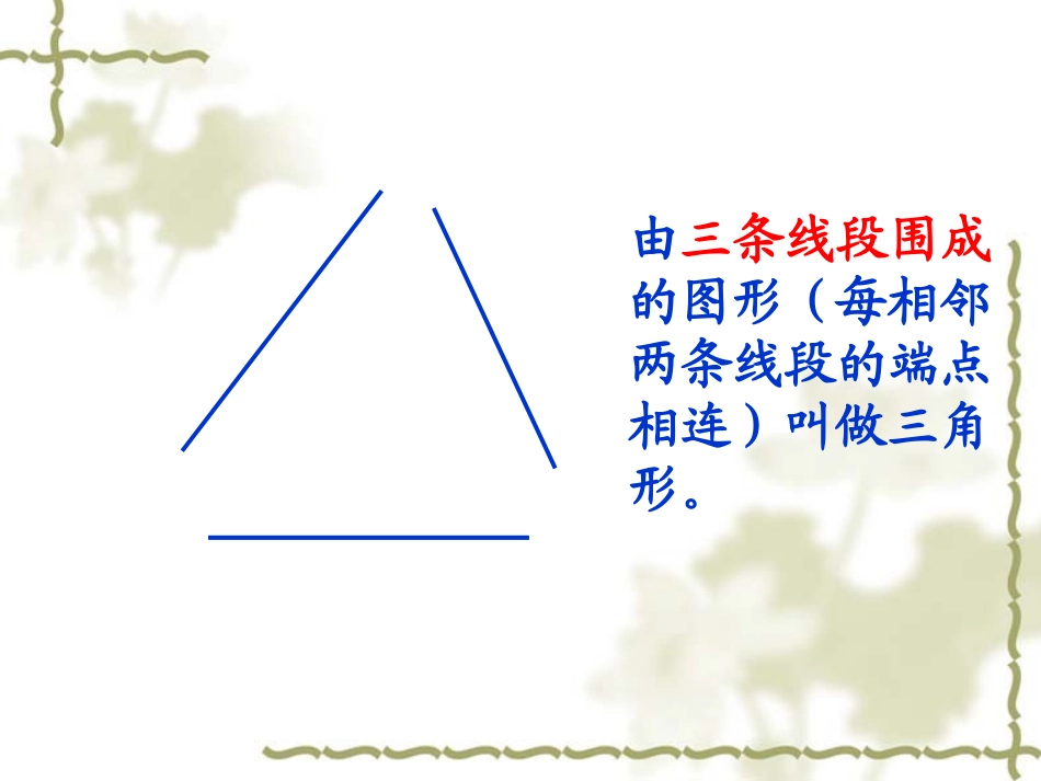 小学数学2011版本小学四年级三角形的特征-(2)_第2页