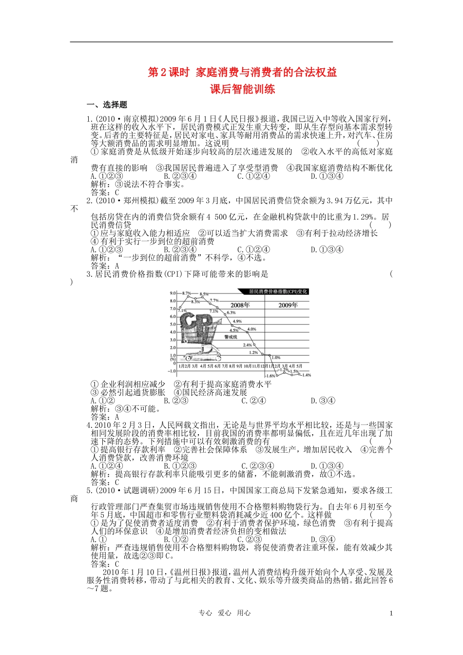 2011年高考政治总复习-第一部分第7单元-第2课时家庭消费与消费者的合法权益练习-新人教版_第1页
