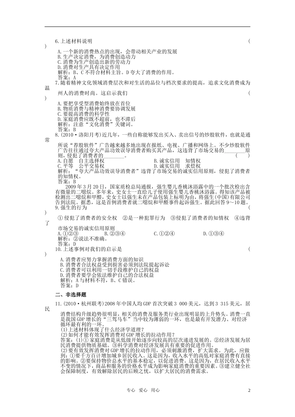 2011年高考政治总复习-第一部分第7单元-第2课时家庭消费与消费者的合法权益练习-新人教版_第2页