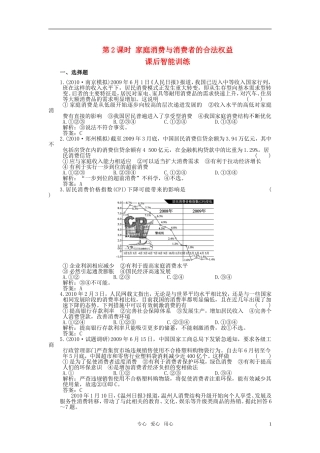 2011年高考政治总复习-第一部分第7单元-第2课时家庭消费与消费者的合法权益练习-新人教版
