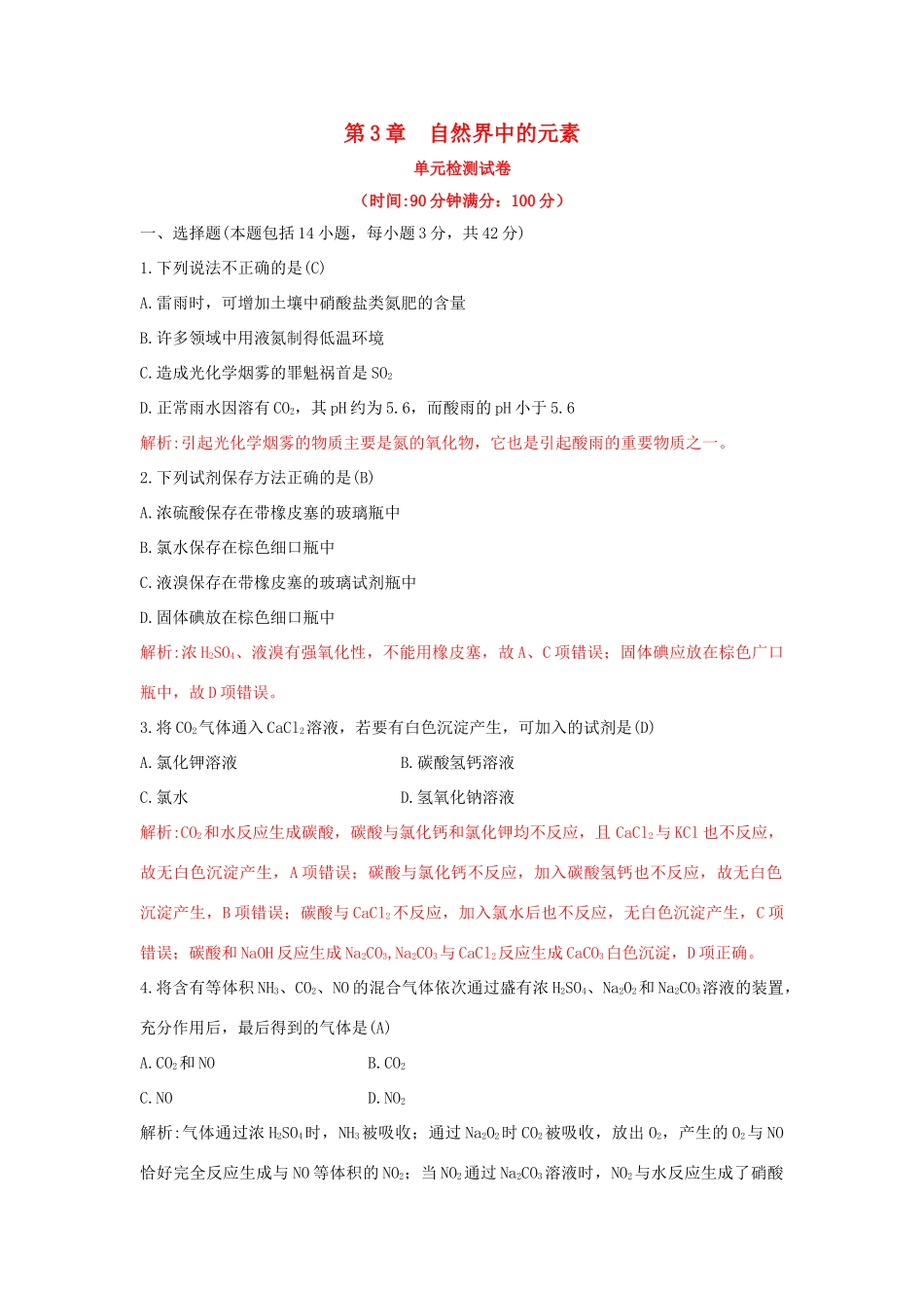 高中化学 第3章 自然界中的元素单元检测试卷习题 鲁科版必修1-鲁科版高一必修1化学试题_第1页