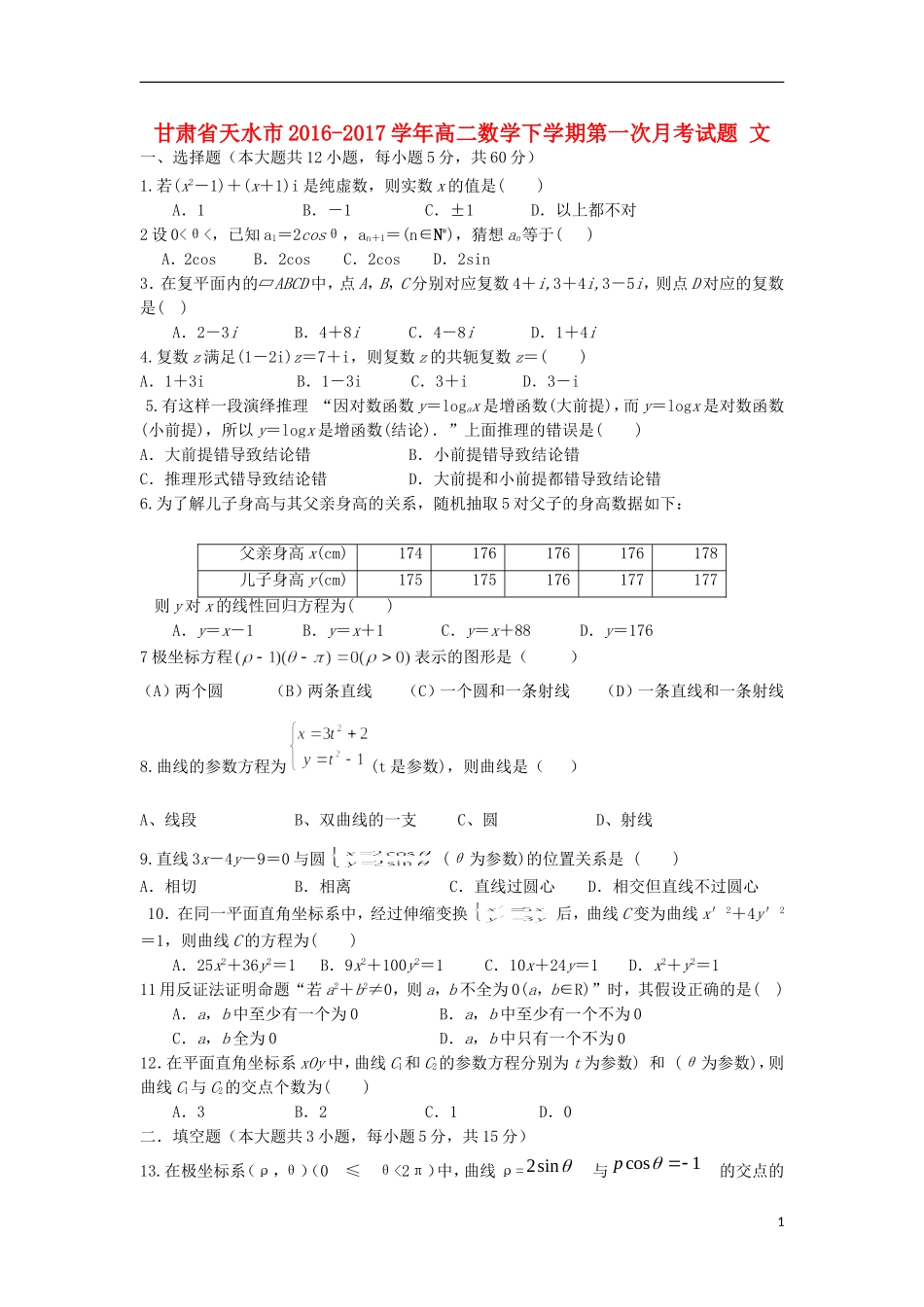 甘肃省天水市高二数学下学期第一次月考试题 文-人教版高二全册数学试题_第1页