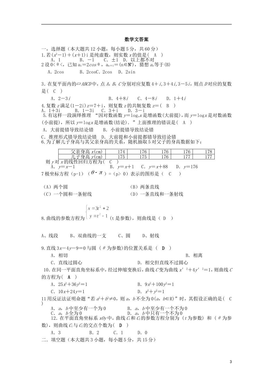 甘肃省天水市高二数学下学期第一次月考试题 文-人教版高二全册数学试题_第3页
