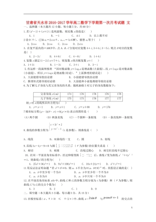 甘肃省天水市高二数学下学期第一次月考试题 文-人教版高二全册数学试题