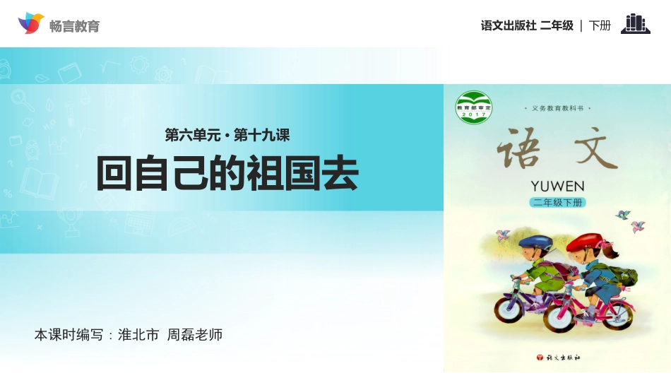 【教学课件】《回自己的祖国去》(语文)_第1页