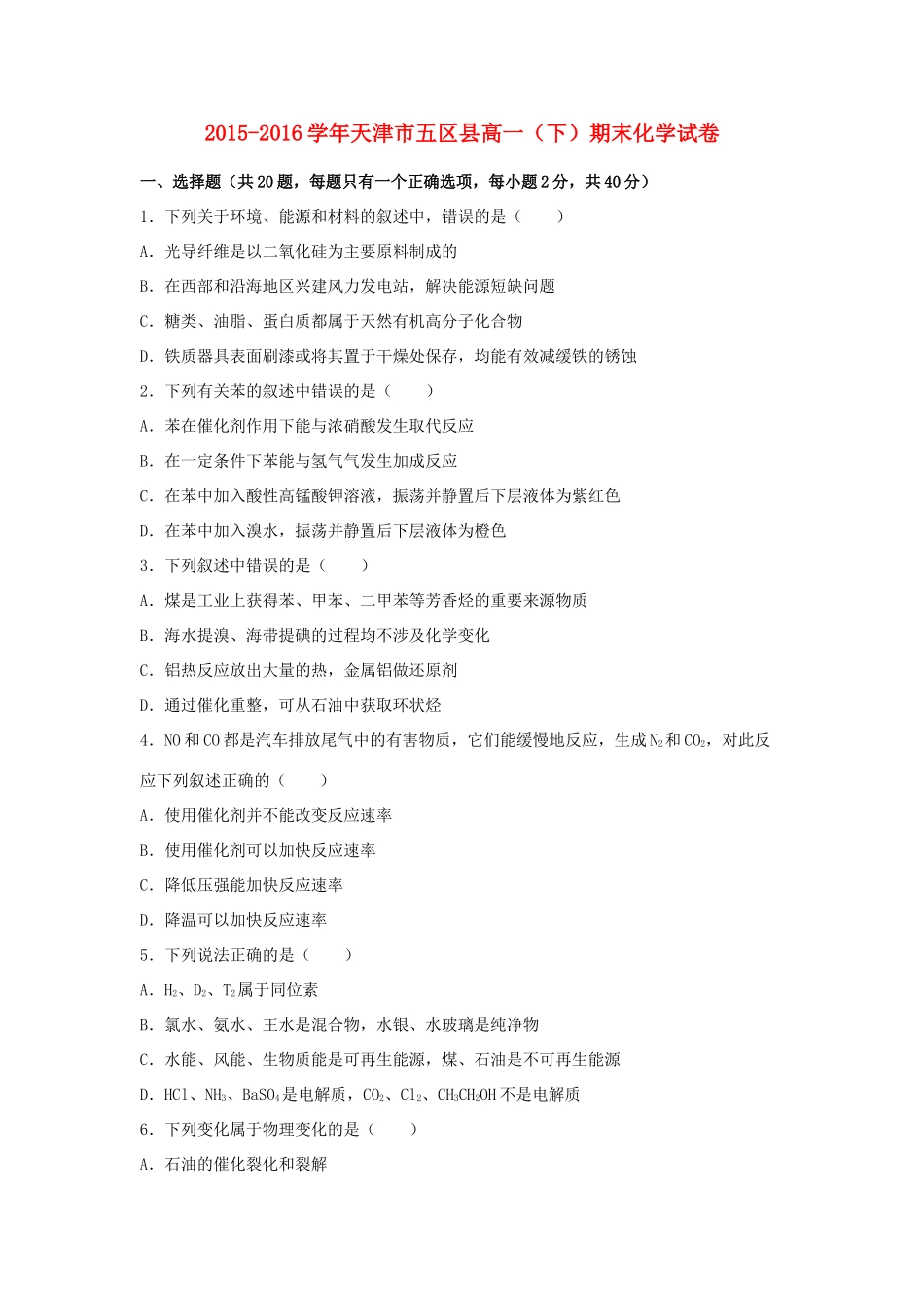 天津市五区县高一化学下学期期末试卷（含解析）-人教版高一全册化学试题_第1页