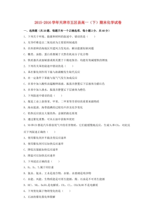 天津市五区县高一化学下学期期末试卷（含解析）-人教版高一全册化学试题