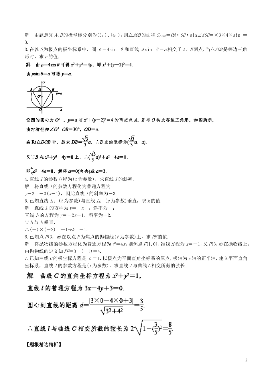 （江苏版）高考数学一轮复习 专题11.7 参数方程与极坐标（讲）理-人教版高三全册数学试题_第2页