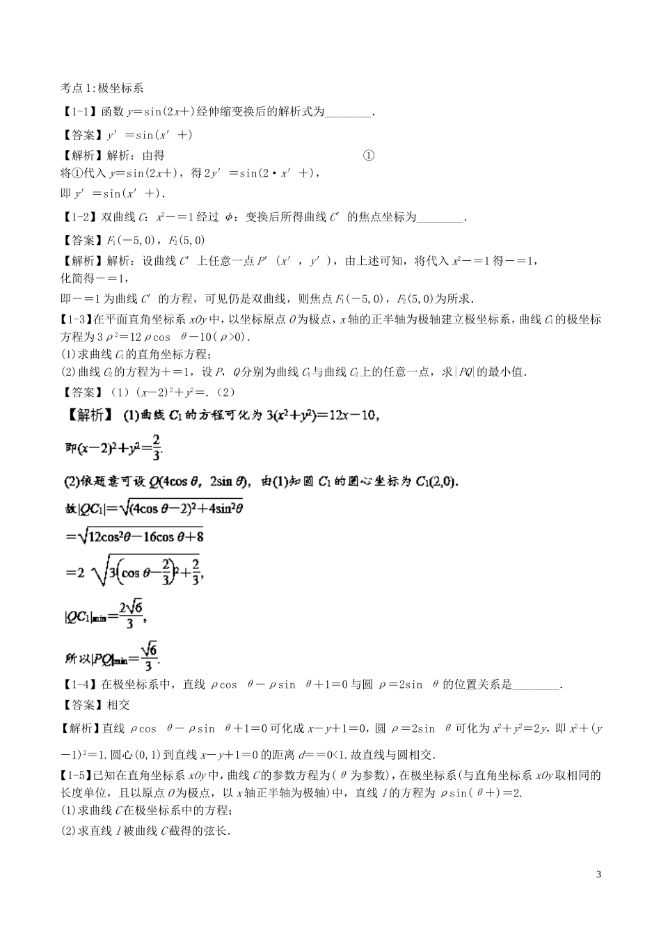 （江苏版）高考数学一轮复习 专题11.7 参数方程与极坐标（讲）理-人教版高三全册数学试题_第3页