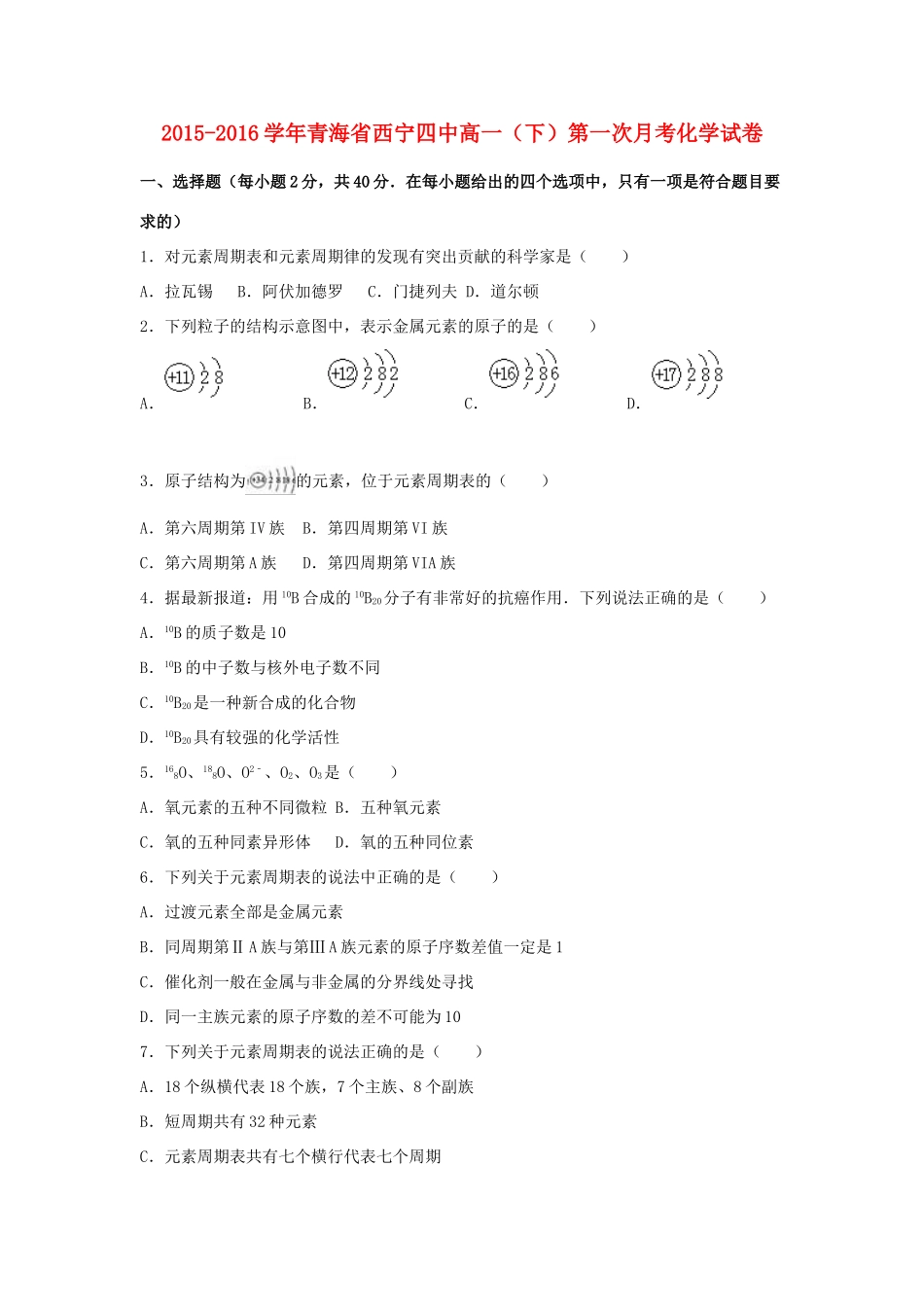 青海省西宁四中高一化学下学期第一次月考试卷（含解析）-人教版高一全册化学试题_第1页