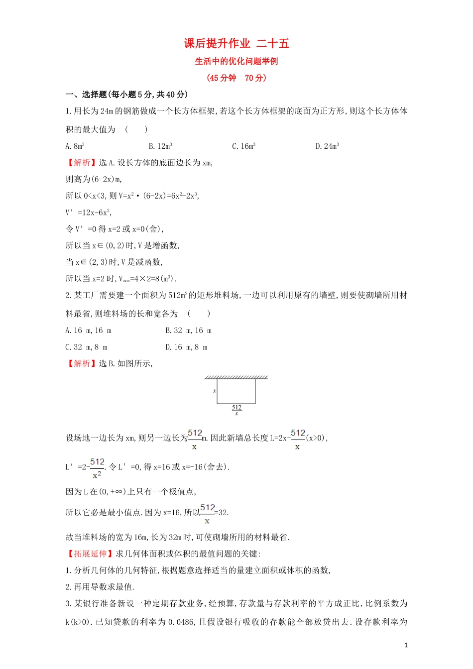 高中数学 第三章 导数及其应用 3.4 生活中的优化问题举例 课后提升作业（二十五）3.4 生活中的优化问题举例检测（含解析）新人教A版选修1-1-新人教A版高二选修1-1数学试题_第1页