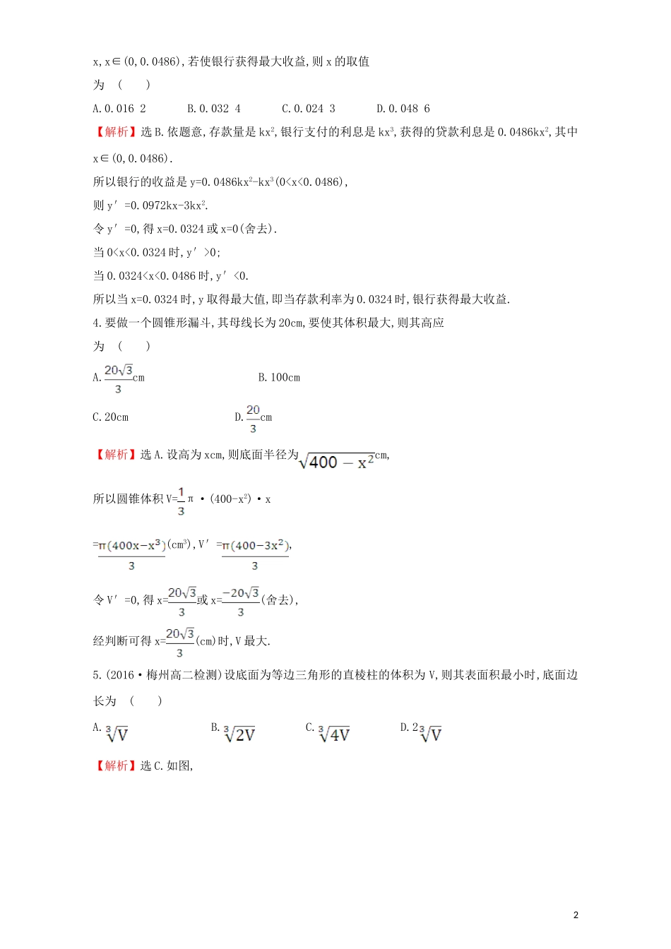 高中数学 第三章 导数及其应用 3.4 生活中的优化问题举例 课后提升作业（二十五）3.4 生活中的优化问题举例检测（含解析）新人教A版选修1-1-新人教A版高二选修1-1数学试题_第2页