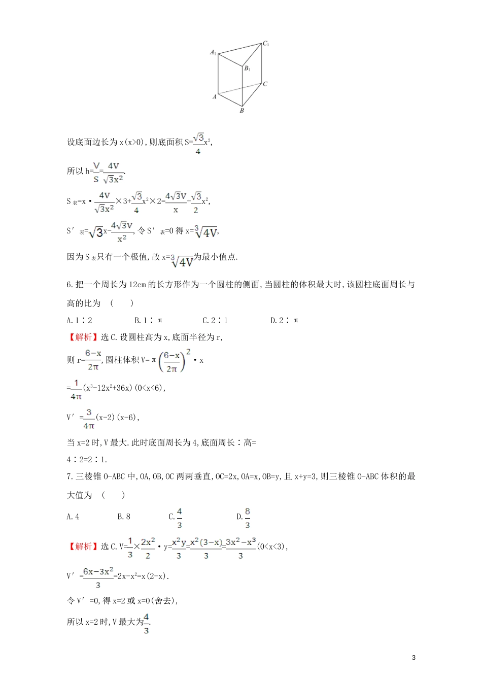 高中数学 第三章 导数及其应用 3.4 生活中的优化问题举例 课后提升作业（二十五）3.4 生活中的优化问题举例检测（含解析）新人教A版选修1-1-新人教A版高二选修1-1数学试题_第3页