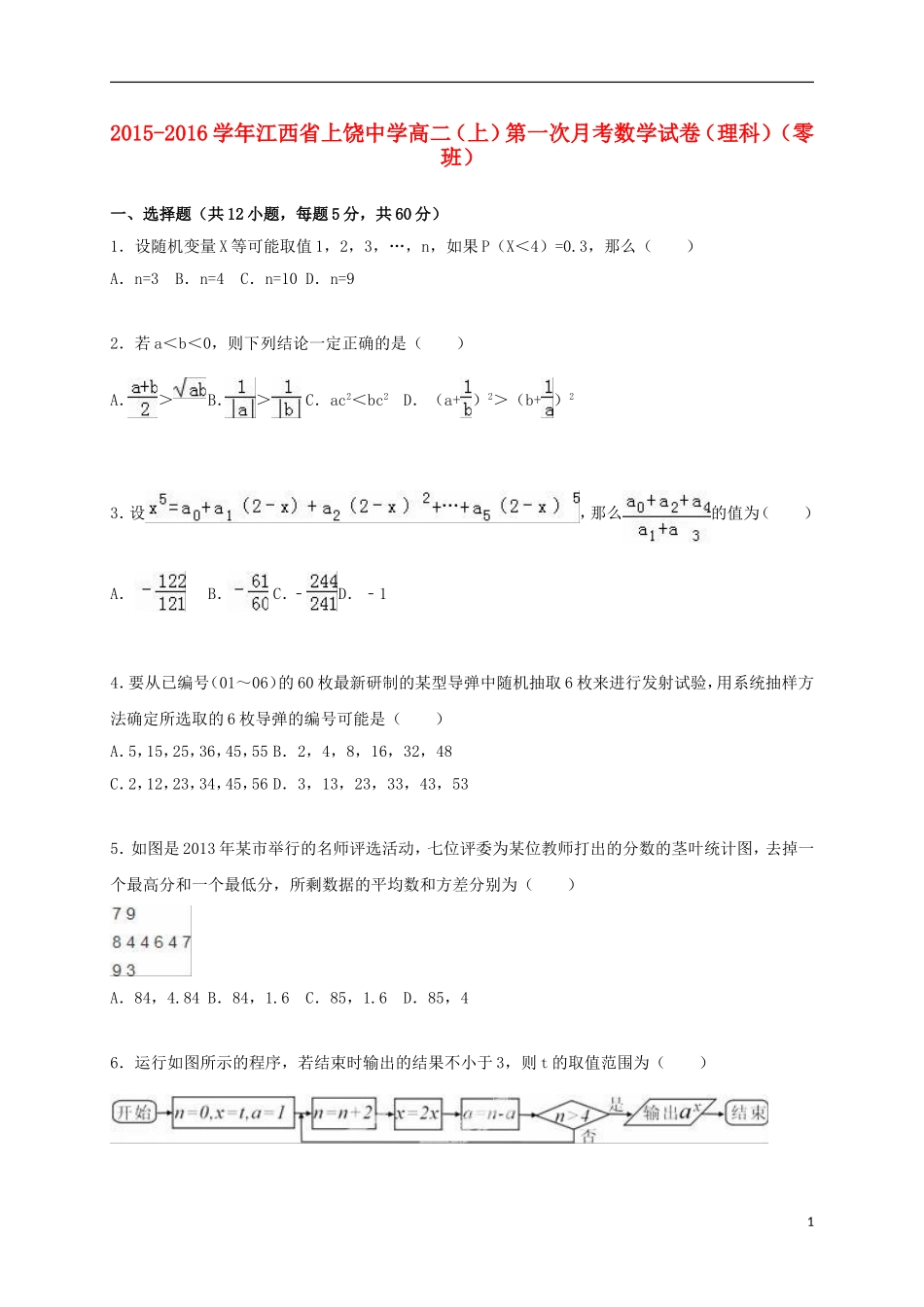 高二数学上学期第一次月考试卷 理（零班，含解析）-人教版高二全册数学试题_第1页