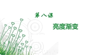 第九课《亮度渐变》