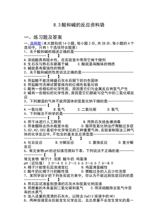 8.3酸和碱的反应