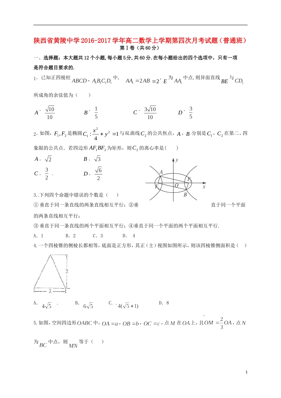 高二数学上学期第四次月考试题（普通班）-人教版高二全册数学试题_第1页